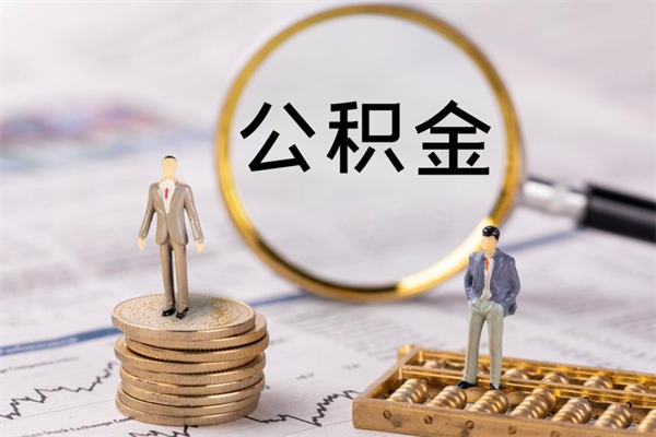 冠县封存了公积金怎么取钞（封存的公积金咋么取）