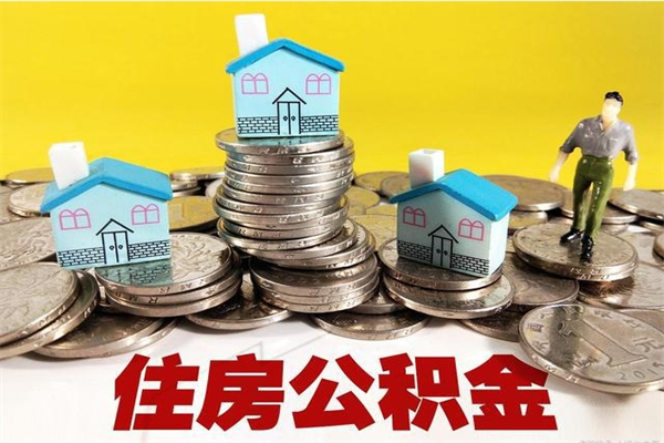 冠县离职后公积金怎么取（离职后,公积金如何提取）