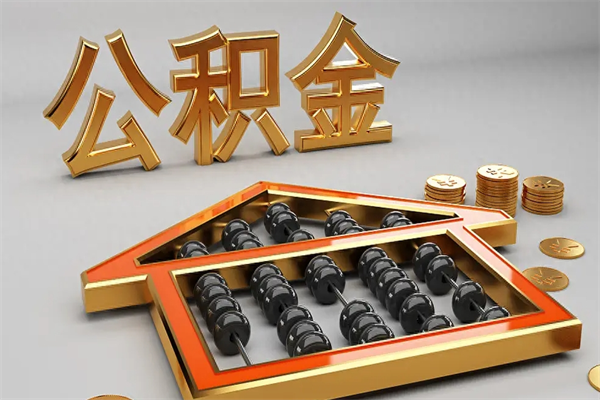 冠县代提公积金（代提取住房公积金）
