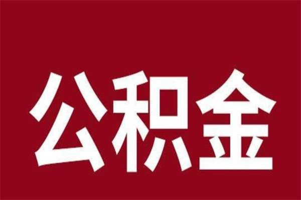 冠县公积金怎么提不出来了呢（公积金为啥提取不出来）