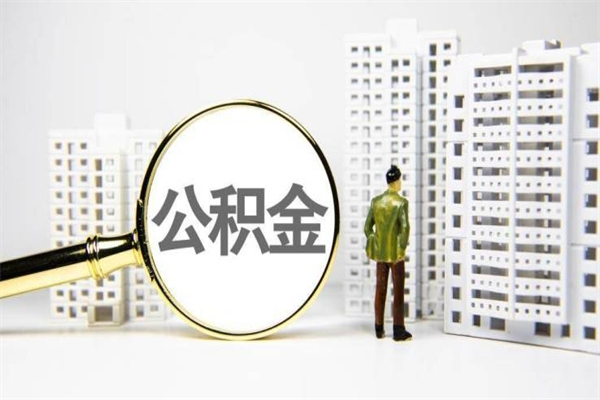 冠县离职后怎么提公积金提（离职后如何提取公积金的钱?）