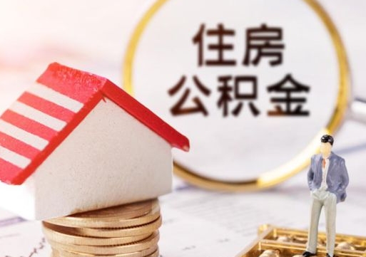 冠县公积金可以提吗（住房公积金能不能提）