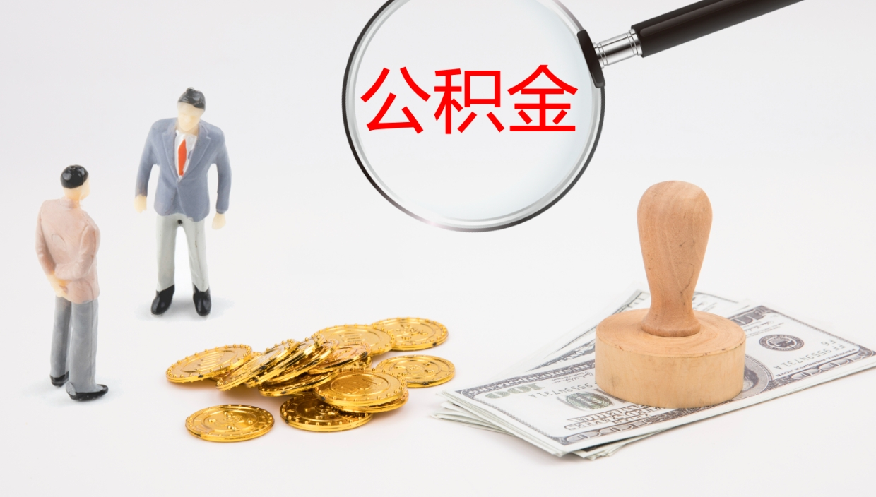 冠县辞职后公积金单位交的能取吗（辞职了,公司交的住房公积金不能提出来吗?）