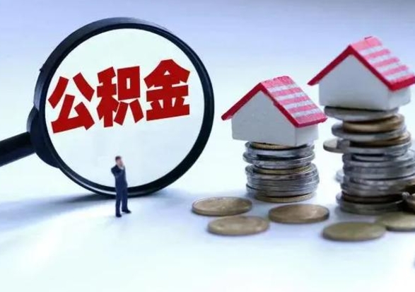 冠县离职后公积金怎么取（离职后,公积金如何提取）
