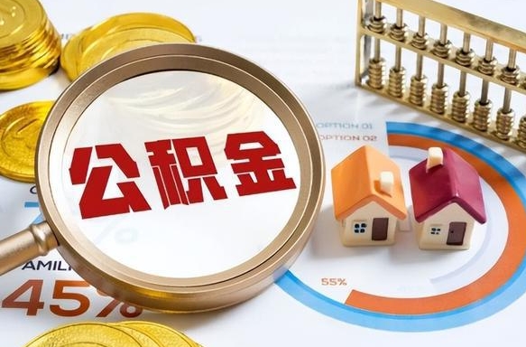 冠县公积金的取办理（取住房公积金流程）