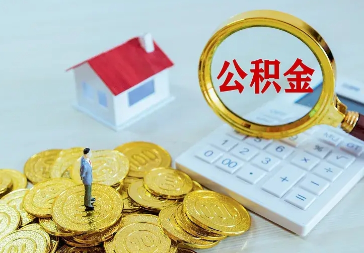 冠县帮提公积金的资料（帮忙提公积金犯法吗）