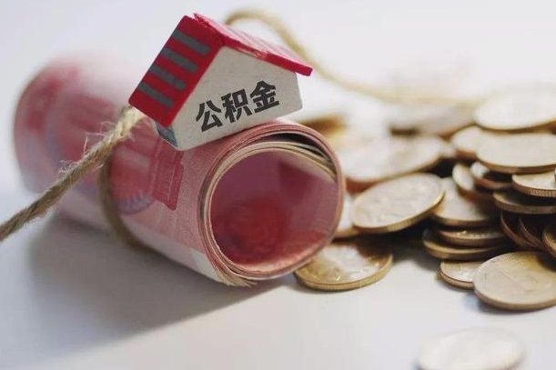 冠县离职后取住房公积金需要什么手续（离职后取住房公积金需要哪些资料）