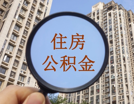 冠县住房公积金封存多久可以取（公积金封存后多久可以提取出来?）