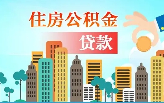 冠县离职后怎么提公积金提（离职后如何提取公积金的钱?）