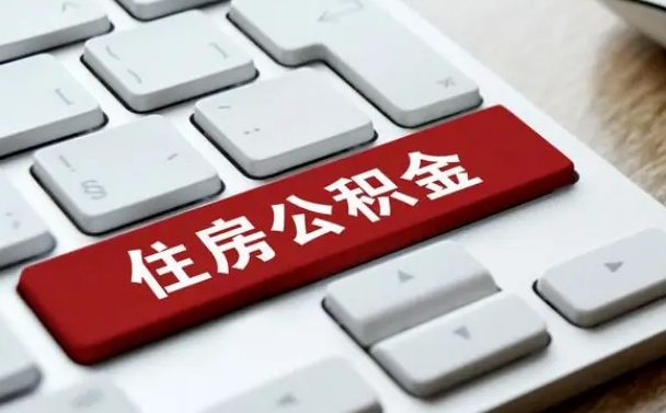冠县封存后公积金怎么取（已封存住房公积金个人怎么提取）