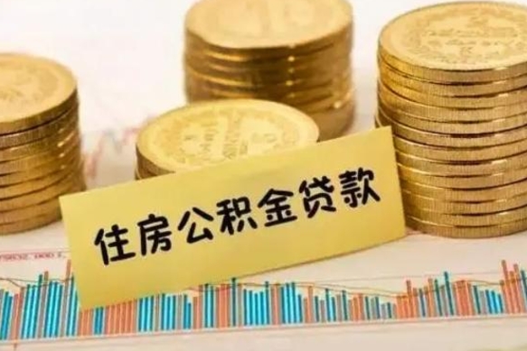 冠县离职后取住房公积金需要什么手续（离职后取住房公积金需要哪些资料）