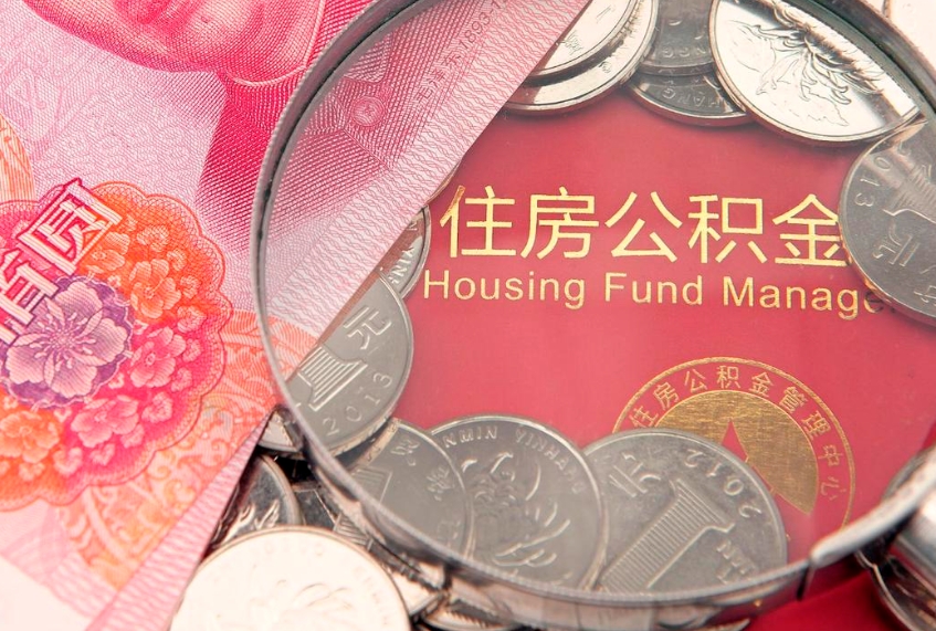 冠县公积金封存金额可以全部取出吗（公积金封存能全额提取吗）