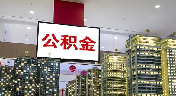 冠县公积金怎么取（市公积金怎么取）