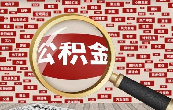 冠县公积金封存可以取吗（公积金封存可以提取公积金吗）