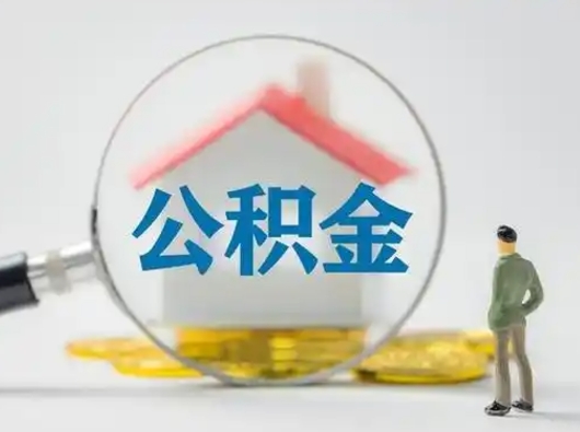 冠县可以取封存公积金（取封存的公积金需要什么手续）