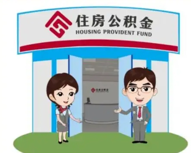 冠县离职多久公积金能取出来（离职公积金多久可以全部提取吗）