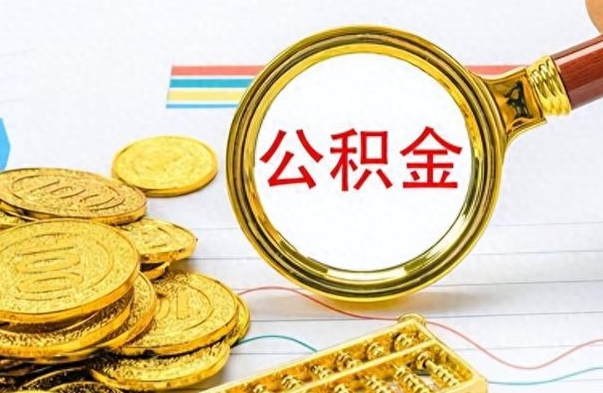 冠县取出住房公积金（取出公积金的简便手段）