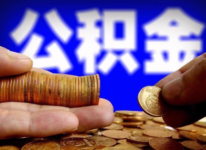 冠县封存后如何取钞公积金（封存状态的公积金怎么取）